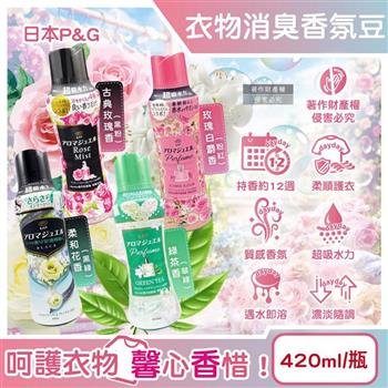 日本P&G-Lenor芳香寶石系列超吸水力顆粒香香豆420ml/瓶(長效留香約12週/毛巾運動服消臭柔軟劑/衣物室內晾曬防臭/全機型適用洗衣香氛珠)
