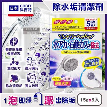 日本COGIT科吉特-檸檬酸乳酸雙效除水垢蓮蓬頭清潔劑15g×5入/盒(獨立包裝花灑噴頭防垢潔淨液/浴室淋浴器去污粉/洗臉台靜置浸泡去皂垢洗劑)
