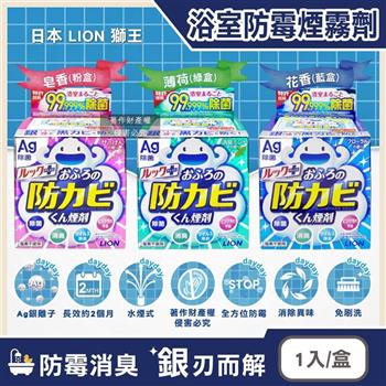 日本LION獅王-Ag銀離子浴室全方位防霉消臭煙霧劑1入/盒(水煙式廁所抗霉/磁磚縫隙防霉斑/抑制黑霉粉紅霉/浴缸洗手台防汙/衛浴防汙用品)