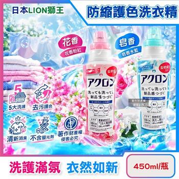 日本LION獅王-高滲透去污纖維柔護防縮抗褶皺護色香氛洗衣精450ml/瓶(毛巾織品除異味洗滌液/不含螢光劑芳香手洗精/全機型適用中性潔衣露)
