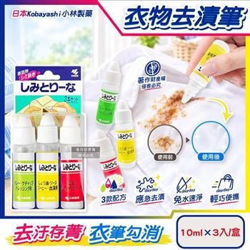 日本Kobayashi小林製藥-便利攜帶多功能衣物局部去漬筆10mlx3入/盒(口袋型衣領袖口萬用清潔劑/醬料彩妝除油汙洗劑/布料應急淨垢輕巧隨身瓶)