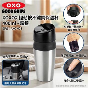 《OXO》輕鬆按不鏽鋼保溫杯400ml霧銀