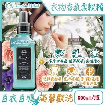 日本Laundrin朗德林-TOKYO植萃消臭衣物香氛柔軟精600ml/瓶-促銷賣場