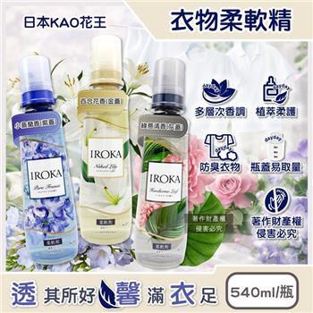 日本KAO花王-IROKA透明系植萃多層次香氛防臭衣物柔軟精540ml/瓶(毛巾織物洗滌柔軟劑/持久芳香消臭護衣精/貼身衣褲手洗精/不挑機型柔順劑)