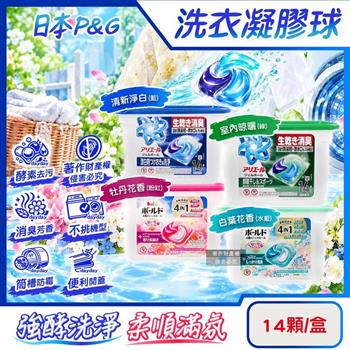 日本P&G-4D酵素強洗淨去污消臭洗衣凝膠球14顆/1盒(Ariel室內晾曬洗衣槽防霉/Bold持香柔順抗褶皺/祛黃潔白洗衣膠囊補充包/1粒究極不挑機型)
