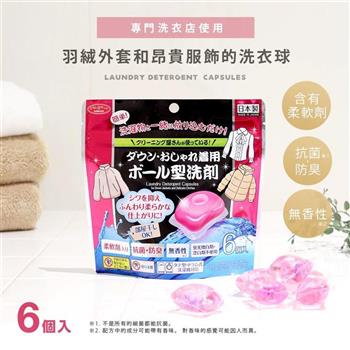 AIMEDIA艾美迪雅-羽絨外套精緻衣物的洗衣球6顆/包(羽絨針織衫洗衣球/顛覆傳統可機洗)