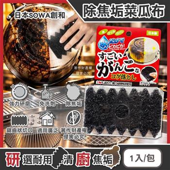 日本SOWA創和-廚房不鏽鋼鍋具強力研磨除焦垢清潔海綿菜瓜布1入/包(免洗劑煎鍋炊具去污刷,烤網瓦斯爐格柵縫隙刷,雙面耐用尼龍百潔不織布)