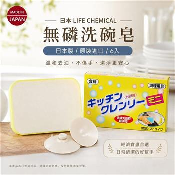 日本原裝進口 LIFE CHEMICAL 廚房多用途無磷洗碗皂*6入
