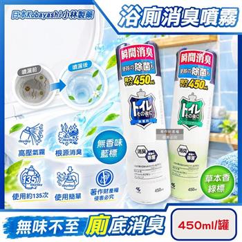 日本Kobayashi小林製藥-如廁後衛浴馬桶強效瞬間消臭噴霧450ml/1罐(洗手間除臭淨味空氣清新劑/清除異味浴室廁所脫臭劑/化妝室空間香氛噴劑)