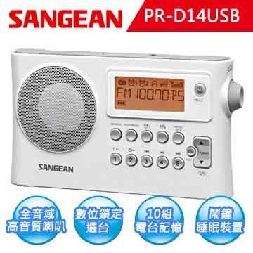 【SANGEAN】二波段 USB數位式時鐘收音機（PR－D14USB）