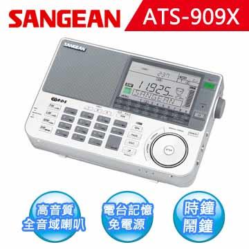 【SANGEAN】全波段 專業化數位型收音機（ATS－909X）