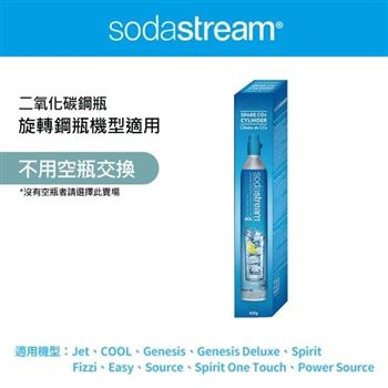 Sodastream 二氧化碳全新旋轉鋼瓶425g【金石堂、博客來熱銷】