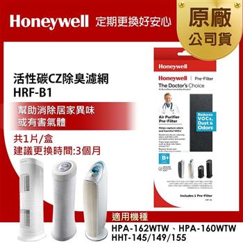 美國Honeywell 活性碳CZ除臭濾網 HRF-B1(適用HPA-160/HPA-162/HHT-145/HHT-149/HHT-155)【金石堂、博客來熱銷】