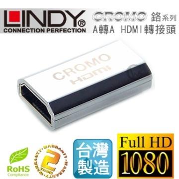 LINDY 林帝 CROMO鉻系列 延長對接 A母對A母 HDMI 1.4 轉接頭 （41509）