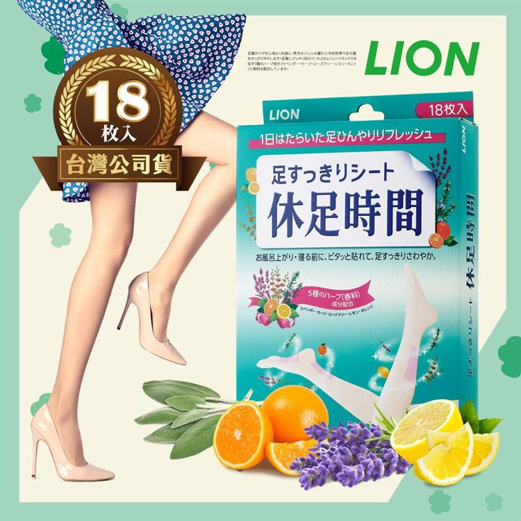 【日本獅王LION】休足時間清涼舒緩貼片（18枚）－台灣公司貨