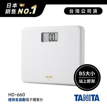 日本TANITA粉領族迷你全自動電子體重計HD-660-純潔白-台灣公司貨【金石堂、博客來熱銷】