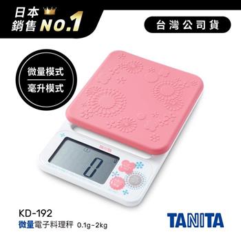 日本TANITA微量電子料理秤(0.1克~2公斤)KD-192-粉紅-台灣公司貨
