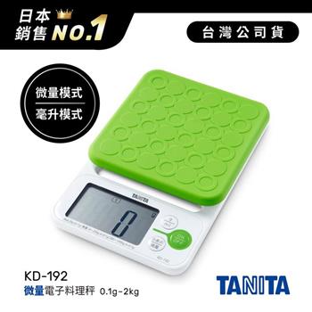 日本TANITA微量電子料理秤(0.1克~2公斤) KD-192-蘋果綠-台灣公司貨