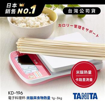日本TANITA米飯與食物熱量料理秤KD-196-台灣公司貨【金石堂、博客來熱銷】