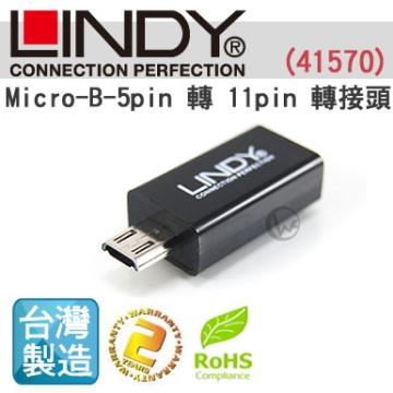 LINDY 台灣製 USB2.0 Micro B 5pin 轉 11pin 轉接頭 （41570）