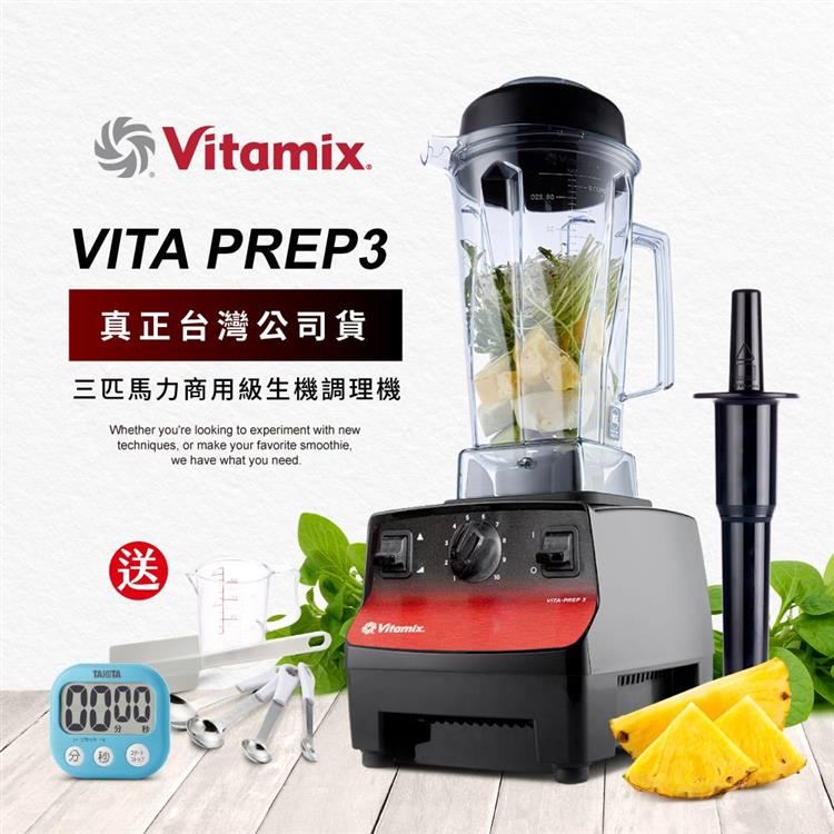 美國Vitamix三匹馬力生機調理機－商用級公司貨－10088