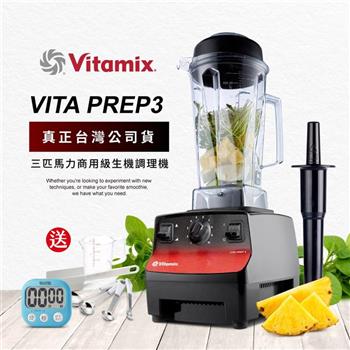美國Vitamix三匹馬力生機調理機-商用級台灣公司貨-VITA PREP3【金石堂、博客來熱銷】