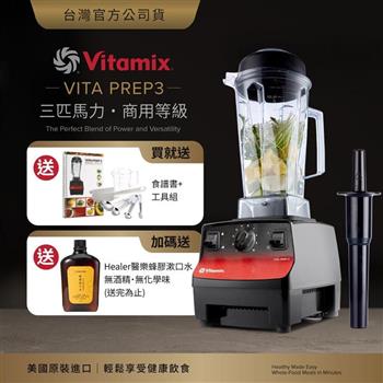美國Vitamix三匹馬力生機調理機-商用級台灣公司貨-VITA PREP3