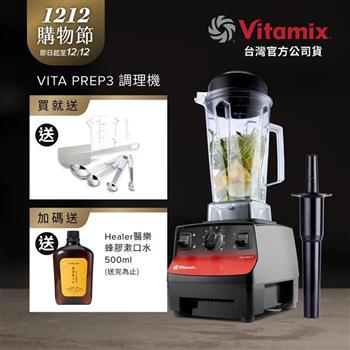美國Vitamix三匹馬力生機調理機-商用級台灣公司貨-VITA PREP3