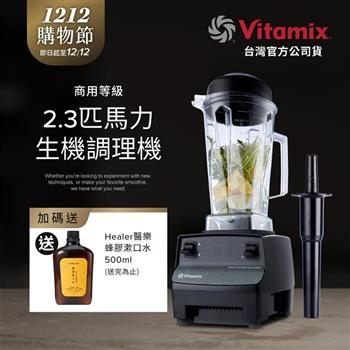 美國Vitamix生機調理機-商用級台灣公司貨-2.3匹馬力