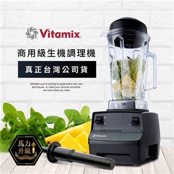 美國Vitamix生機調理機-商用級台灣公司貨-2.3匹馬力