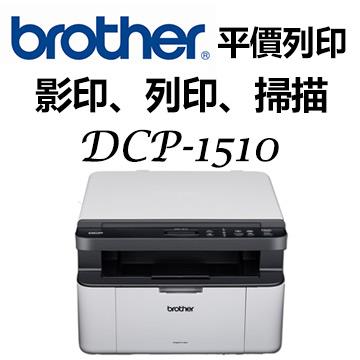 Brother DCP－1510 黑白雷射複合機