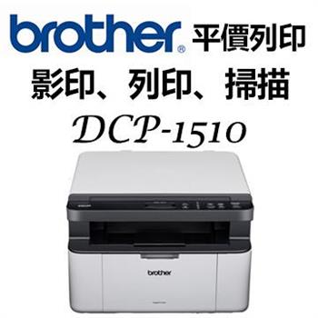 Brother DCP-1510 黑白雷射複合機(無wifi功能)【金石堂、博客來熱銷】