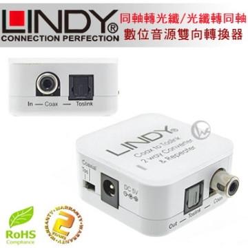 LINDY 林帝 無損轉換 同軸轉光纖/光纖轉同軸 台灣製 數位音源 雙向轉換器 （70411）