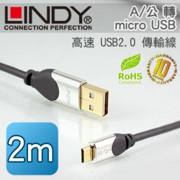 LINDY 林帝 高階版 USB2.0 A/公 轉 micro USB 高速傳輸線 2m