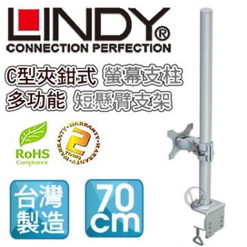 LINDY 林帝 台灣製 短旋臂式螢幕支架+70cmC型夾鉗式支桿 組合 （40693+40695）