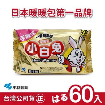 日本小林製藥小白兔暖暖包-握式60入【金石堂、博客來熱銷】