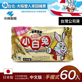日本小林製藥小白兔暖暖包-握式60入
