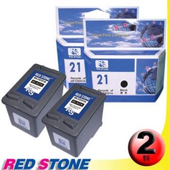 RED STONE for HP C9351A XL環保墨水匣（黑色×2）NO.21XL【金石堂、博客來熱銷】