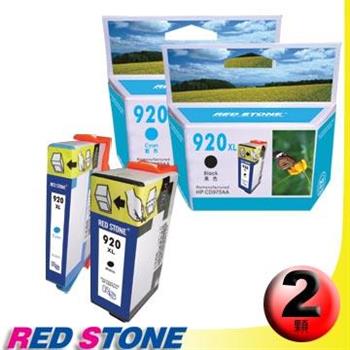 RED STONE for HP CD975A＋CD972A[高容量]環保墨水匣（1黑1藍）NO.920XL【金石堂、博客來熱銷】