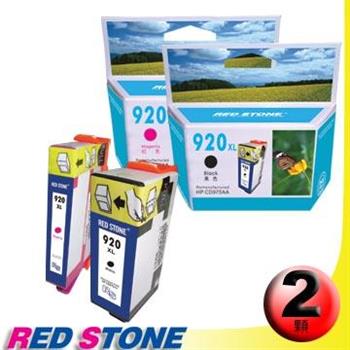 RED STONE for HP CD975A＋CD973A[高容量]環保墨水匣（1黑1紅）NO.920XL【金石堂、博客來熱銷】