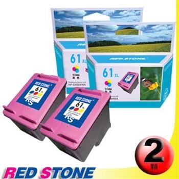 RED STONE for HP CH564WA[高容量]環保墨水匣（彩色×2）NO.61XL【金石堂、博客來熱銷】