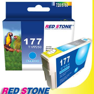 RED STONE for EPSON NO.177/T177250墨水匣（藍色）