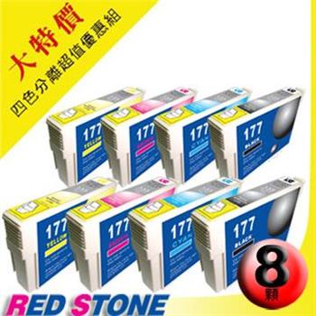 RED STONE for EPSON NO.177墨水匣（四色二組）【金石堂、博客來熱銷】