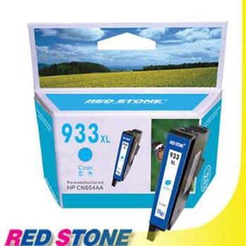 RED STONE for HP CN054AA[高容量]環保墨水匣（藍色）NO.933XL【金石堂、博客來熱銷】