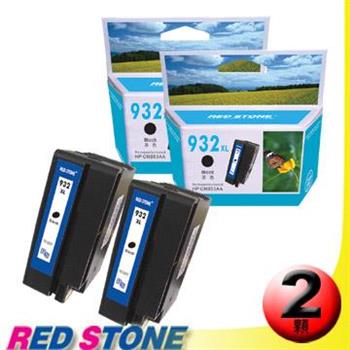 RED STONE for HP CN053AA[高容量]環保墨水匣（黑色×2）NO.932XL【金石堂、博客來熱銷】