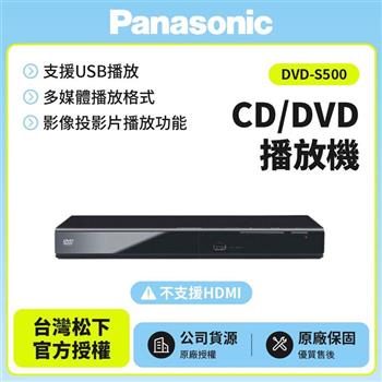 Panasonic國際牌高畫質DVD播放機(DVD-S500)