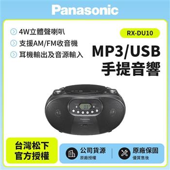 【Panasonic國際】MP3/USB 手提音響 RX-DU10  黑色