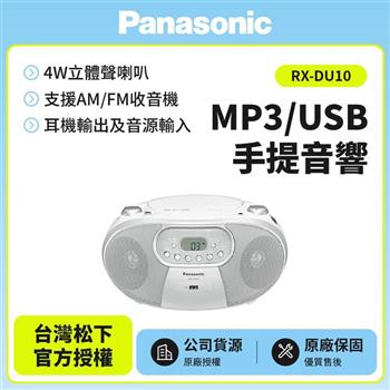【Panasonic 國際】MP3/USB 手提音響 RX-DU10  白色