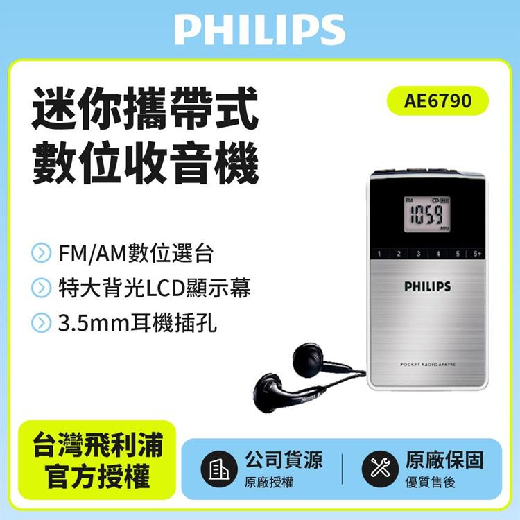 PHILIPS飛利浦迷你攜帶式數位收音機AE6790