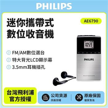 PHILIPS飛利浦迷你攜帶式數位收音機AE6790